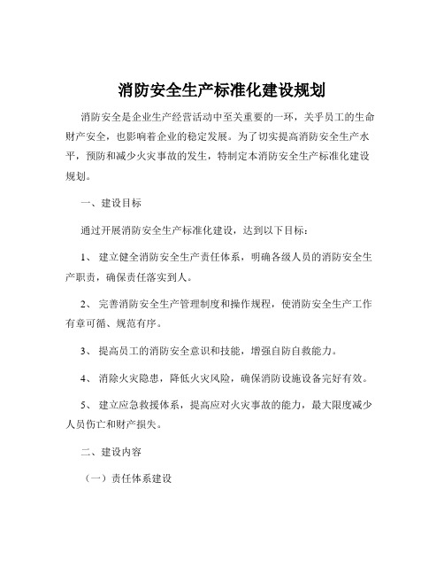 消防安全生产标准化建设规划