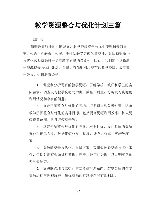 教学资源整合与优化计划三篇