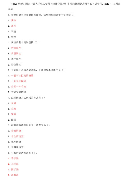 (2021更新)国家开放大学电大专科《统计学原理》多项选择题题库及答案试卷号：