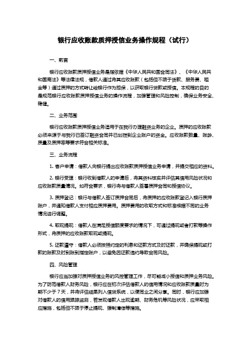 银行应收账款质押授信业务操作规程(试行)