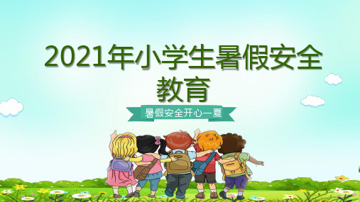 2021年小学生暑假安全教育主题班会PPT课件