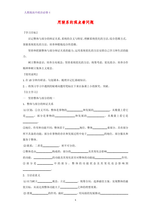 高中政治必修4精品学案1：7.2  用联系的观点看问题