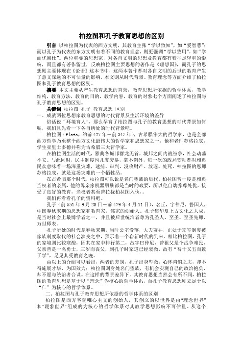 柏拉图和孔子教育思想的区别