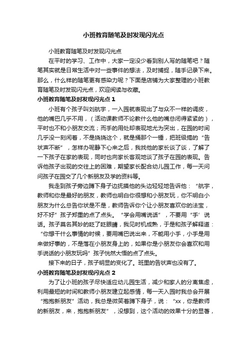 小班教育随笔及时发现闪光点