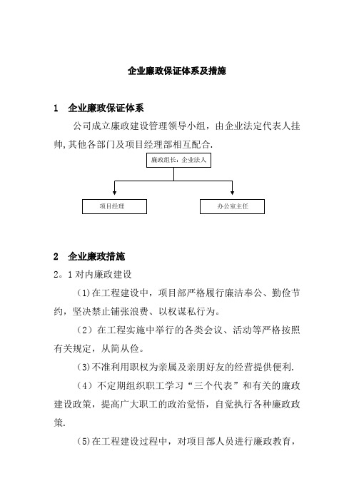 企业廉政保证体系及措施