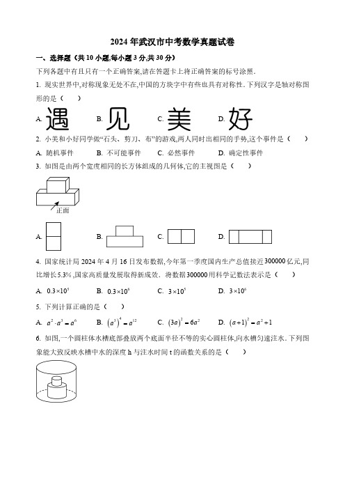 2024年武汉市中考数学试卷及答案