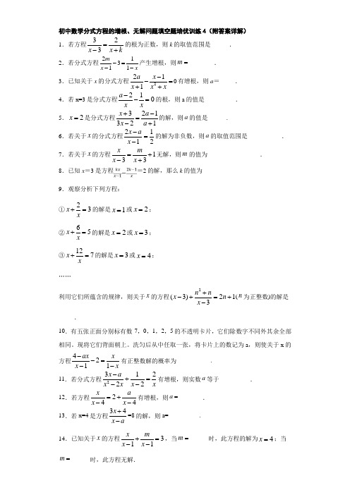 初中数学分式方程的增根、无解问题填空题培优训练4(附答案详解)