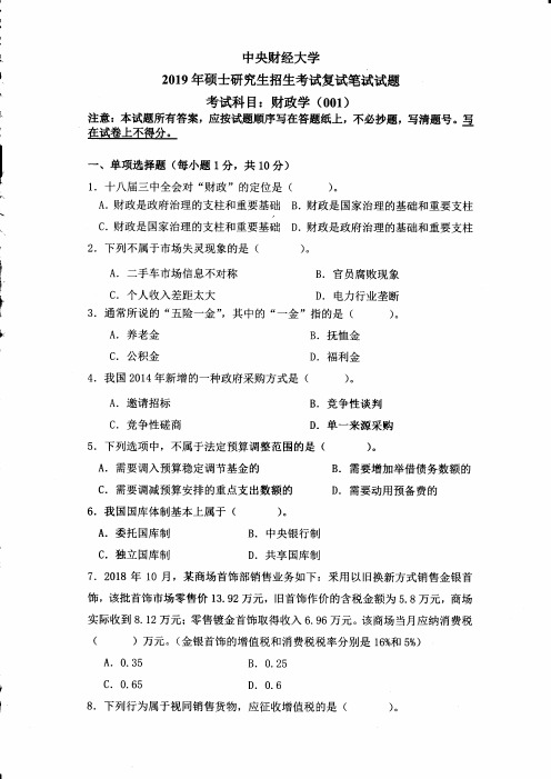 中央财经大学财政学(复试)2019到2005十六套考研复试真题