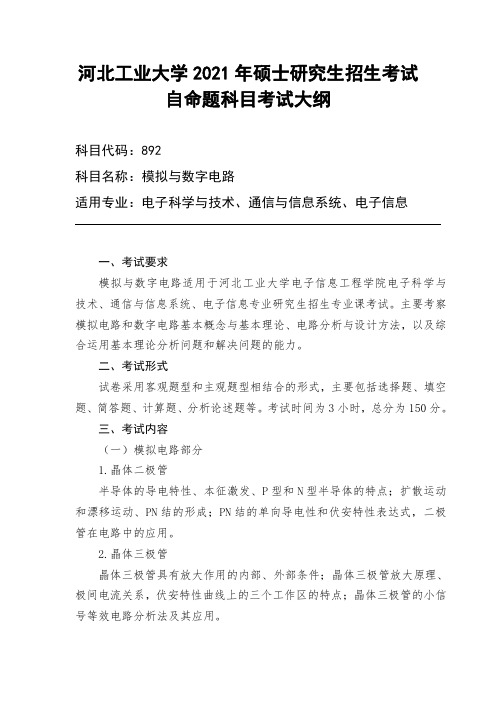 河北工业大学892模拟与数字电路2021年考研专业课初试大纲