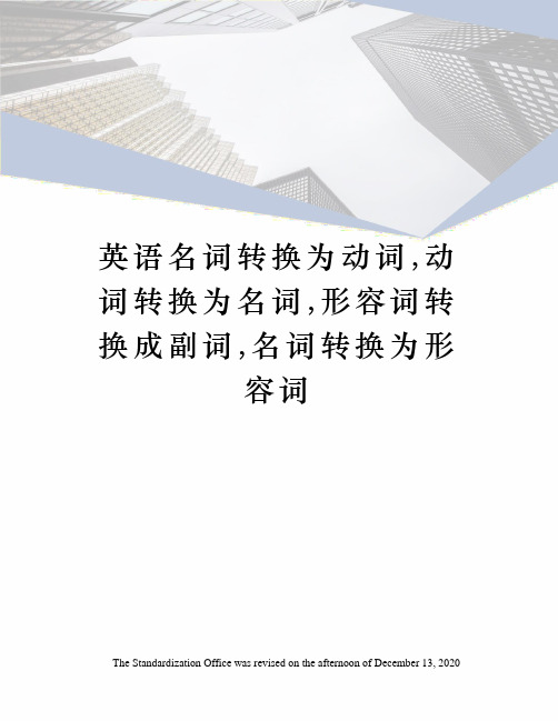 英语名词转换为动词,动词转换为名词,形容词转换成副词,名词转换为形容词