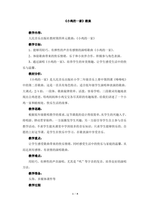 《小鸡的一家》名师教案