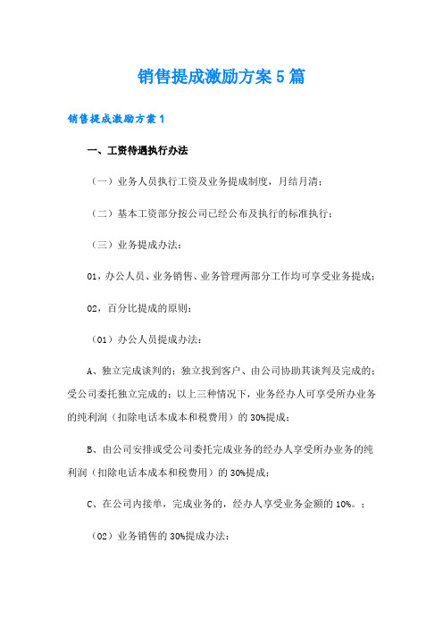 销售提成激励方案5篇