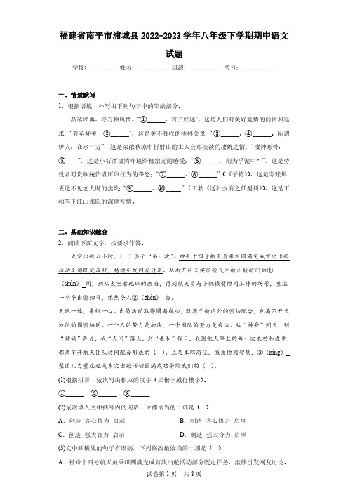 福建省南平市浦城县2022-2023学年八年级下学期期中语文试题(含解析)