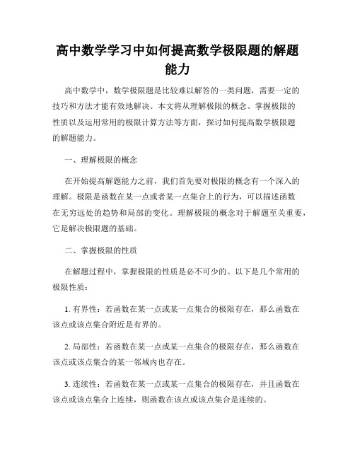 高中数学学习中如何提高数学极限题的解题能力