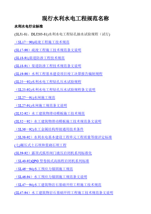 现行水利水电施工规范名称