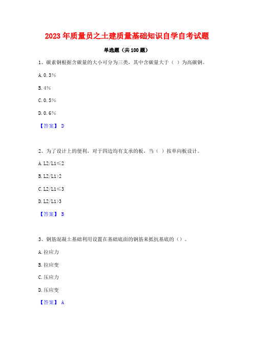 2023年质量员之土建质量基础知识自学自考试题