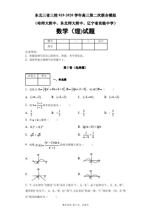 东北三省三校(哈师大附中、东北师大附中、辽宁省实验中学)2020届高三第二次模拟数学(理)试题及答案解析