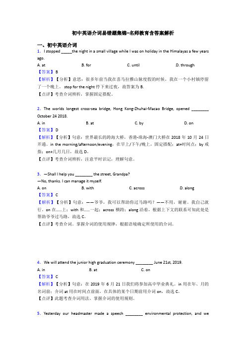 初中英语介词易错题集锦-名师教育含答案解析