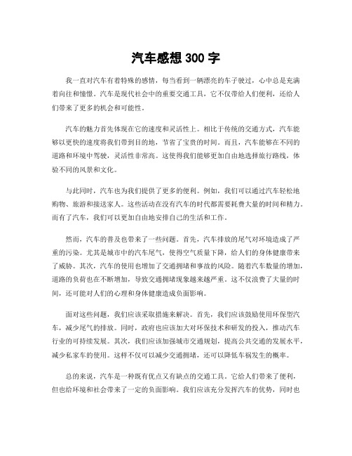 汽车感想300字