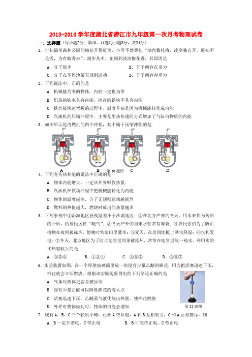 湖北省潜江市2014届九年级上学期物理第一次月考试题 (word版含答案)