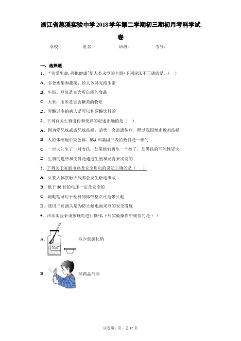 浙江省慈溪实验中学2018学年第二学期初三期初月考科学试卷