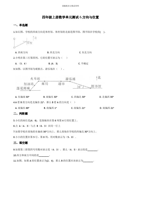 最新四年级数学上册单元测试-5.方向与位置 北师大版 (附答案)