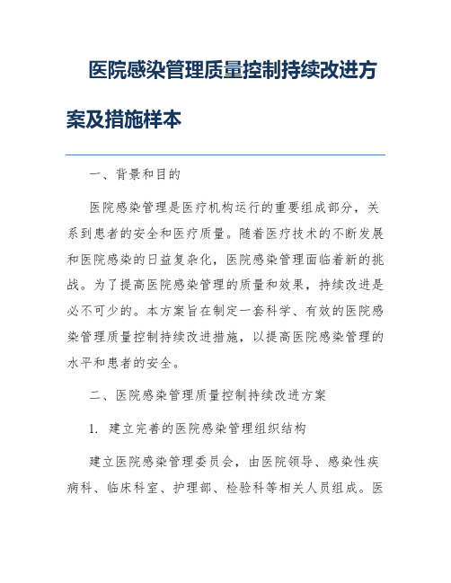 医院感染管理质量控制持续改进方案及措施样本