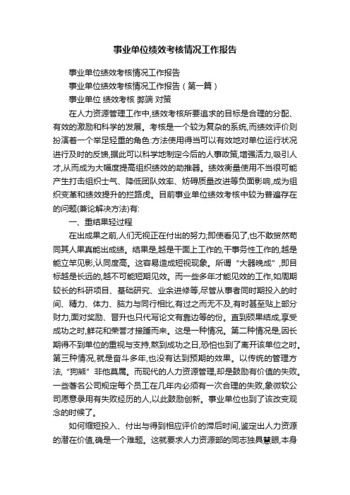 事业单位绩效考核情况工作报告