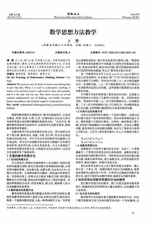 数学思想方法教学