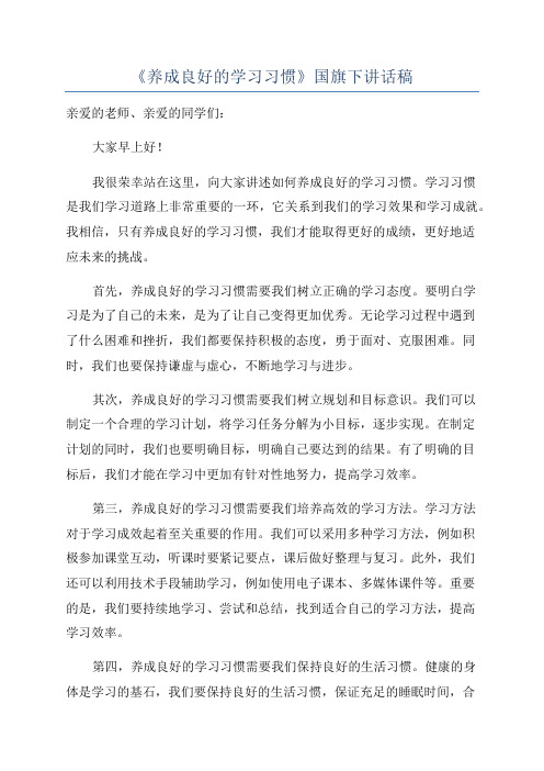 《养成良好的学习习惯》国旗下讲话稿