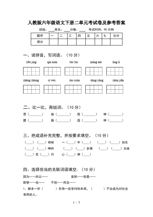 人教版六年级语文下册二单元考试卷及参考答案