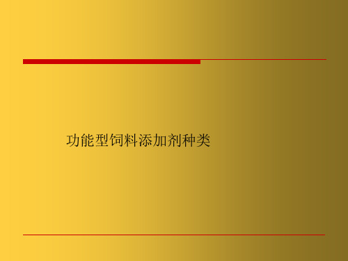 功能型饲料添加剂种类可修改文字