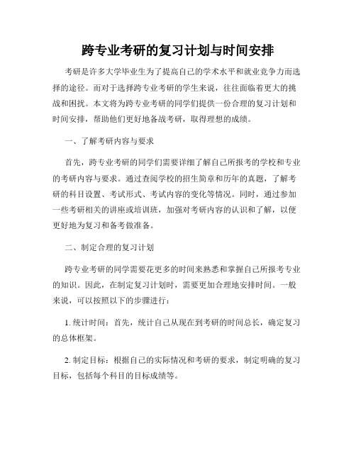 跨专业考研的复习计划与时间安排