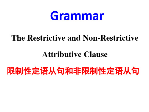 2024届高考英语复习限制性定语从句和非限制性定语从句课件