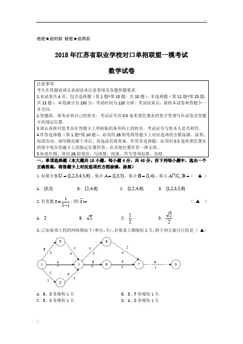 2018年江苏省职业学校对口单招联盟一模考试试卷和答案