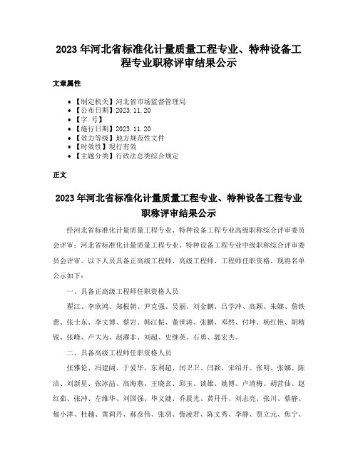 2023年河北省标准化计量质量工程专业、特种设备工程专业职称评审结果公示