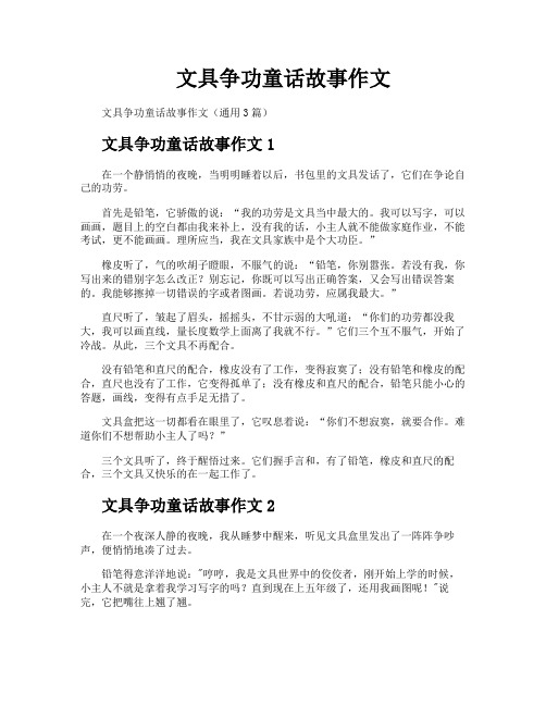 文具争功童话故事作文