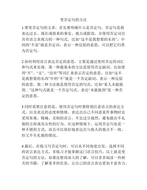 变否定句的方法