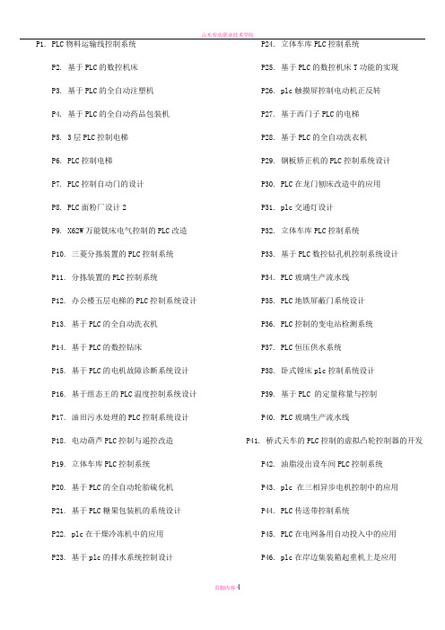 基于plc的175个毕业论文题目