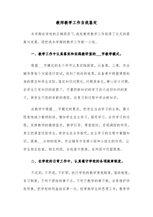 教师教学工作自我鉴定（5篇）