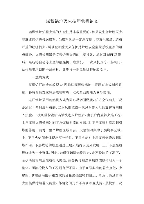 煤粉锅炉灭火技师免费论文