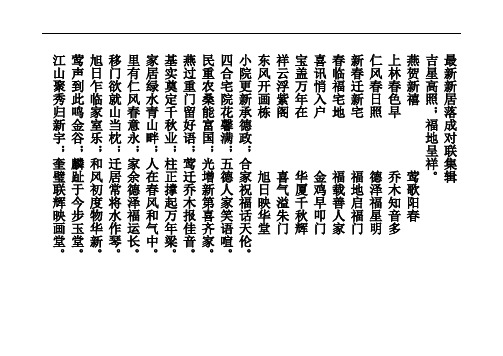 最新新居落成对联集辑分析