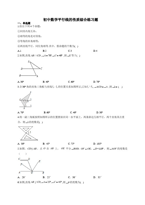 初中数学平行线的性质综合练习题(附答案)