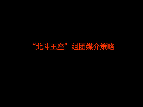 XXXX年重庆市珠江太阳城2期北斗王座项目组团媒介策略提案