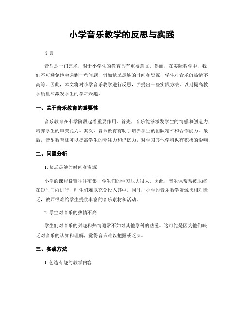 小学音乐教学的反思与实践