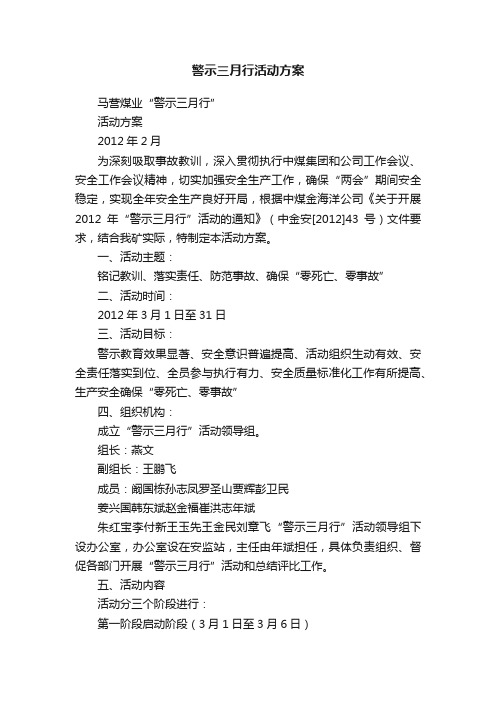 警示三月行活动方案