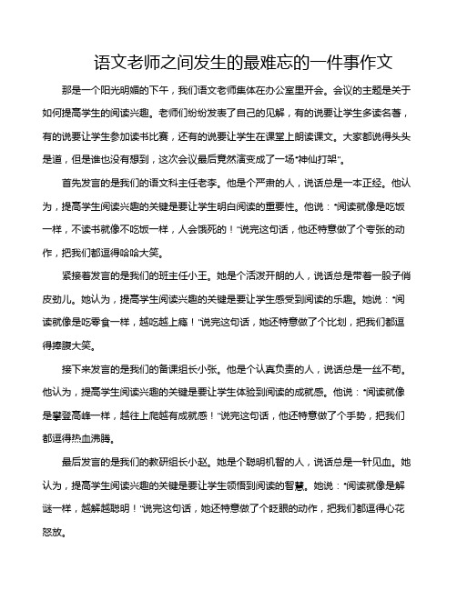 语文老师之间发生的最难忘的一件事作文