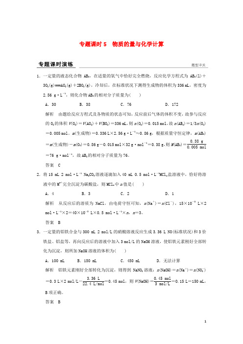 高考化学一轮复习 真题专训 第一章 认识化学科学 专题课时5 物质的量与化学计算 鲁科版
