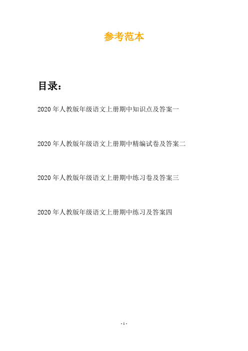2020年人教版年级语文上册期中知识点及答案(四套)