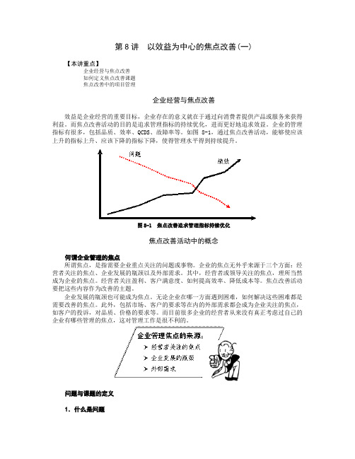 第8讲 TPM 实战 以效益为中心的焦点改善(一)